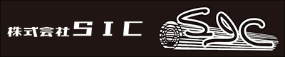 株式会社SIC